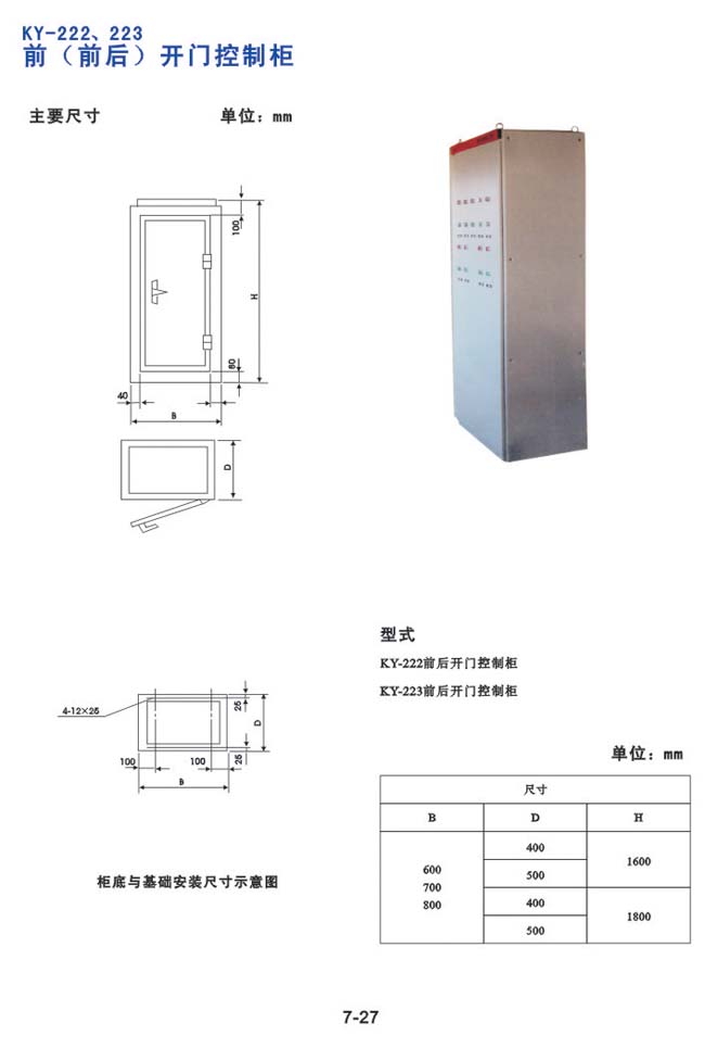 KY-222、223前（前臺(tái)）開門控制柜