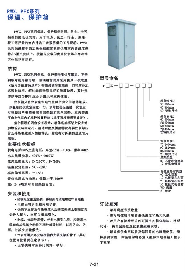 PWX、PFX系列-保溫、保護(hù)箱